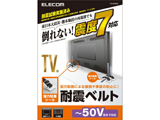 エレコム/TV用耐震ベルト 〜50V用 強力粘着シールタイプ 4本入