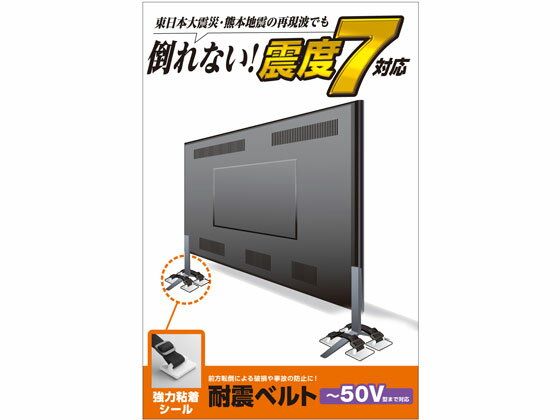 エレコム/TV用耐震ベルト 〜50V用 強力粘着シールタイプ 4本入