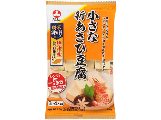 旭松 小さな新あさひ豆腐 だし3袋付 高野豆腐 お麩 海産物 乾物 食材 調味料