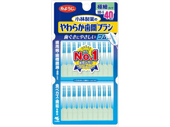 小林製薬 やわらか歯間ブラシSSS-Sサイズお徳用40本入 歯間ブラシ オーラルケアグッズ