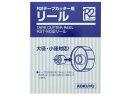 コクヨ R2テープカッター用リール R2