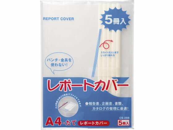 ライオン事務器 レポートカバー A4タテ 20枚収容 白 5冊 レール式 A4 プレゼンテーション用ファイル