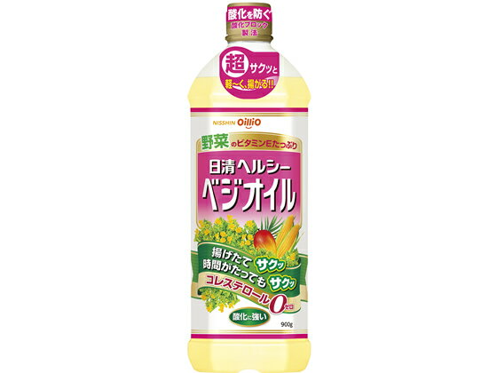 日清オイリオ 日清ヘルシーベジオイル 900g 18822 クッキングオイル 食用油 食材 調味料