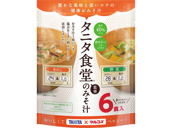 マルコメ/お徳用 タニタ監修減塩みそ汁 野菜6食/671334