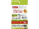 【仕様】印字位置や画像サイズが確認できる薄いブルーの方眼入り●はがきサイズ（幅100×高さ148mm）●紙厚：0．105mm●坪量：83．5g／m2●郵便番号枠入り●対応プリンタ：インクジェットプリンタ、レーザープリンタ、コピー機●注文単位：1パック（50枚）【備考】※メーカーの都合により、パッケージ・仕様等は予告なく変更になる場合がございます。【検索用キーワード】ELECOM　えれこむ　葉書　ハガキ　148×100MM　148×100ミリメートル50枚入り　はがき用紙　ハガキ用紙　マルチプリンタ対応　インクジェットプリンタ　レーザープリンタ　コピー機　方眼入り　試し刷り　郵便番号枠付き　EJH−TEST50　EJHTEST50　インクジェット用紙　マット紙　X59252年賀はがきなどのためし刷りに便利！