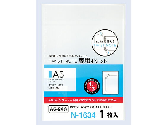 リヒトラブ ツイストノート 専用ポケット A5 24穴 1枚 N-1634 バインダーノート A5