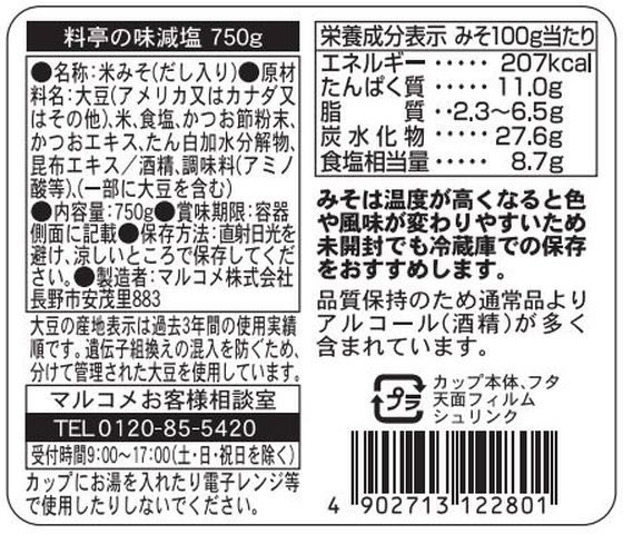 JET PRICEのマルコメ 料亭の味 減塩(だし入り) 750g 味噌 調味料 油 食品｜アングル2