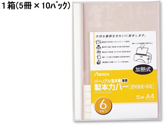 アスカ 製本カバー 背幅6mm ホワイト 5冊×10パック BH-307 製本カバー 製本