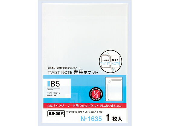 リヒトラブ ツイストノート 専用ポケット セミB5 29穴 1枚 N-1635 バインダーノート B5