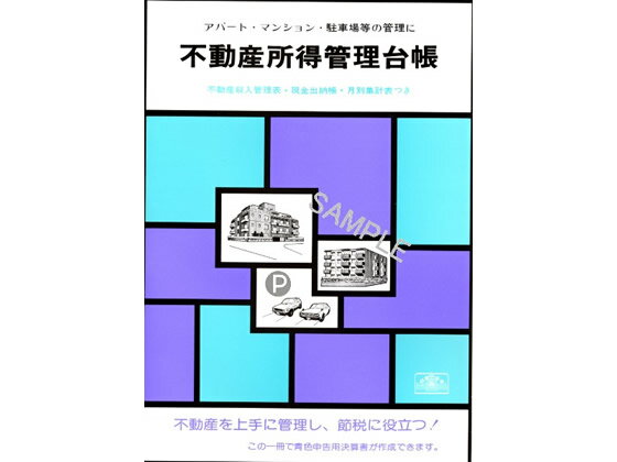 【お取り寄せ】日本法令 不動産所得管理台帳 B5 青色帳簿4 帳簿 ノート