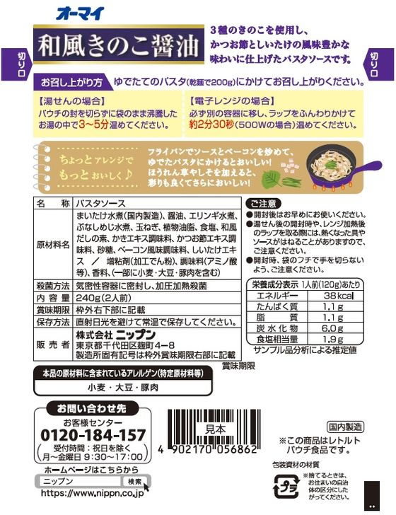 ニップン オーマイ パスタソース 和風きのこ醤油 240g パスタソース 麺ソース インスタント レトルト 食品 jetprice-10062061 JET PRICE サンプル画像2