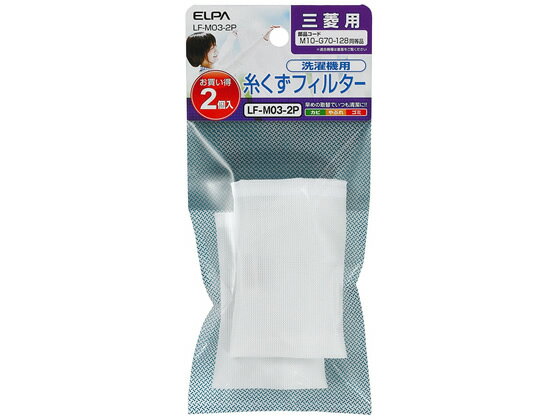 【お取り寄せ】朝日電器/糸くずフィルター E-M-2P/LF-M03-2P 三菱電機 MITSUBISHI 洗濯機 フィルター 掃除 家電