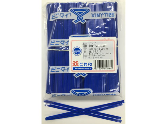 【お取り寄せ】共和 ビニタイ 青 塩ビ 4mm×12cm 1000本 QA-120-3G ビニタイ 結束バンド 結束テープ 結..