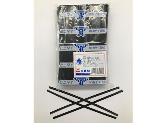 共和 ビニタイ 黒 塩ビ 4mm×15cm 1000本 QA-150-7G ビニタイ 結束バンド 結束テープ 結束 梱包