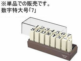 コクヨ エンドレススタンプ補充用 数字特大号「7」 IS-120-7 エンドレススタンプ補充用 エンドレススタンプ ビジネススタンプ ネーム印 スタンプ