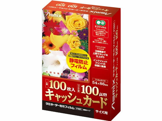 アスカ ラミネートフィルム 100μ キ