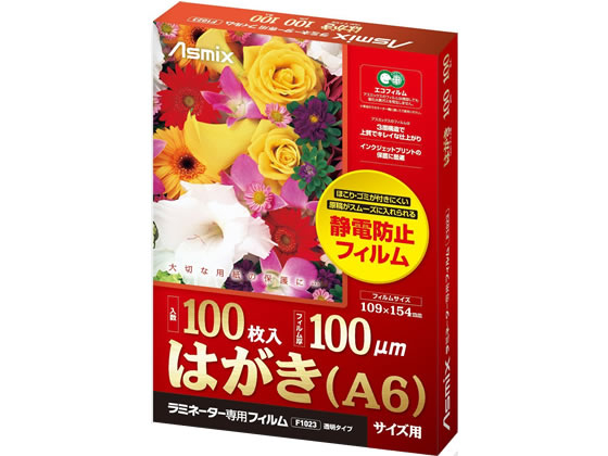 アスカ ラミネートフィルム 100μ はがき(A6)サイズ 100枚 F1023 ハガキサイズ ラミネートフィルム ラミネーター