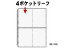 コレクト 4ポケットリーフ A4-L タテ 30穴 10枚 S-4220 特殊用途ポケット クリヤーファイル