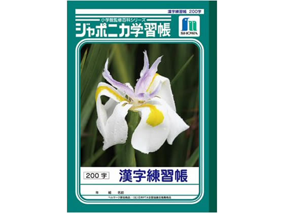 ショウワノート ジャポニカ学習帳 漢字練習帳 200字 JL-52-1 漢字練習 かんじれんしゅう 学習帳 ノート