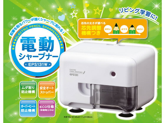 アスカ 芯先調整機能付き 電動シャープナー ホワイト EPS131W 電動 鉛筆削り 鉛筆 色鉛筆 2