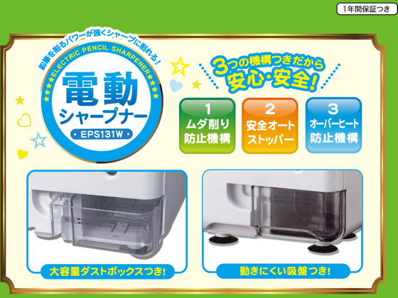 アスカ 芯先調整機能付き 電動シャープナー ホワイト EPS131W 電動 鉛筆削り 鉛筆 色鉛筆 3