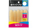デビカ 指サック・アメ L 10個 064602 指サック サックタイプ 紙めくり デスク周り