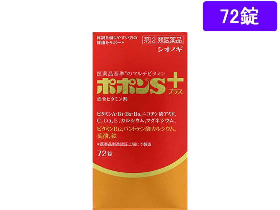 【お取り寄せ】【第(2)類医薬品】薬)シオノギ ポポンSプラス 72錠 錠剤 滋養強壮 肉体疲労 ビタミン剤 医薬品