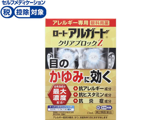 【第2類医薬品】★薬)ロート製薬 ロート アルガード クリアブロックZ 13ml アレルギー 目薬 目の薬 医薬品