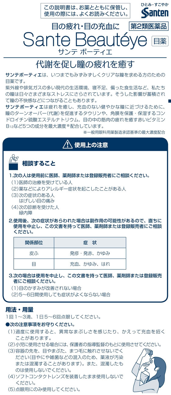 【第2類医薬品】★薬)参天製薬 サンテ ボーテ...の紹介画像2