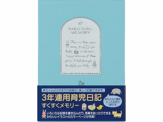 【仕様】長期の使用・保管に適したケースつき。しっかり厚みのあるカバーで、長く愛用できます。●水色●3年連用●寸法：本体／縦181×横129×厚み17mm、ケース／縦187×横134×厚み23mm●材質：表紙／紙製、金箔押し●本文240ページ●横罫（罫幅6mm）●しおりひも付【備考】※メーカーの都合により、パッケージ・仕様等は予告なく変更になる場合がございます。【検索用キーワード】MIDORI　みどり　でざいんふぃる　にっき　横罫線入り　6mm　3年日記　3年分　3年用　三年用　三年連用　バラ売り　1冊売り　育児日記　育児ダイアリー　日記帳　記録　12191006　金箔押し　用途別ノ−ト　3才まで　3歳まで　ライトブルー　黄色　イエロー出産時から3才までの成長記録が付けられる育児日記。