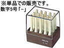コクヨ エンドレススタンプ補充用 数字5号「-」 IS-105-13 エンドレススタンプ補充用 エンドレススタンプ ビジネス印 ネーム印(3)