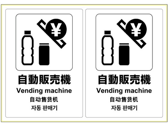 【仕様】2020年に向けて外国人観光客にもわかりやすいように改定された新しいJIS規格の案内用図記号です。水・光・温度変化に強く、破れにくく、屋外での使用にも適しています。−20℃から＋80℃の環境下で使用可能！油のついた面やざらざらした面にも貼れる特殊な強粘着の糊を使用しています。丈夫で破れにくいホワイトフィルム素材。●自動販売機●A4（210×297mm）●仕様：2面●ラベルサイズ：横138×縦194mm●材質：ホワイトPETフィルム●表記：日本語、英語、中国語、韓国語●注文単位：1枚（2片）※本製品に印刷はできません。※長時間日光にあたるなど、環境によって印刷内容の退色やラベル自体の変色の可能性があります。【備考】※メーカーの都合により、パッケージ・仕様等は予告なく変更になる場合がございます。【検索用キーワード】HISAGO　ひさご　ぴたろんぐすてっかー　じどうはんばいき　ジドウハンバイキ　Vendingmachine　2枚　耐水　耐光　耐候　屋外使用　KLS053　英語表記　中国語表記　韓国語表記　外国語併記　施設案内表示　その他屋外備品　【JP_LPC】　X81615油のついたところでも、コンクリートなどザラザラしたところでも、ピタッと貼れて、長持ち！