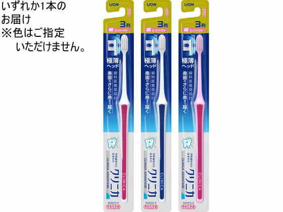 ライオン クリニカアドバンテージハブラシ 3列超コンパクト やわらかめ 歯ブラシ ...
