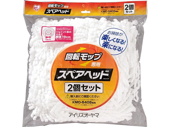 アイリス 回転モップ用スペアヘッド 2個セット KMO-K54P モップ 水きりワイパー 掃除道具 清掃 清掃