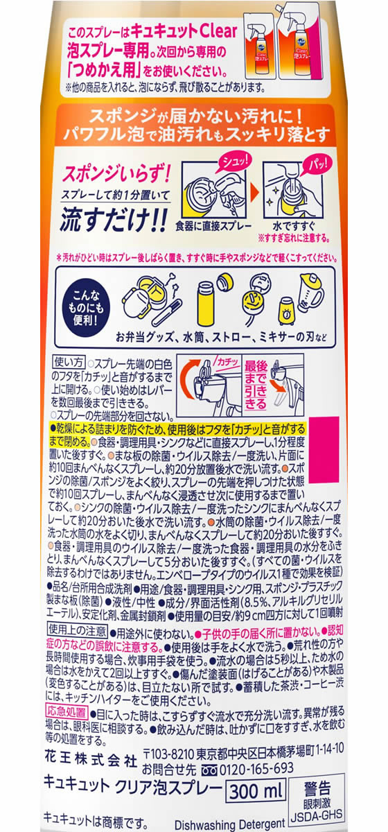 KAO/キュキュット CLEAR泡スプレー 本体 オレンジの香り 300ml