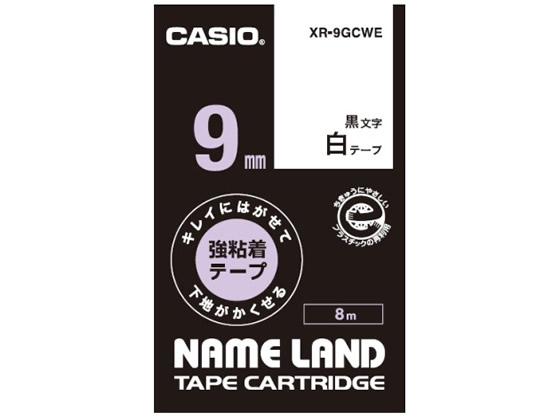 【仕様】ラベルがきれいにはがせるので、貼り替えたり、一時的に貼りたい物に活躍します。文字や柄の上に貼っても透けないので、修正などの重ね貼りに便利です。※薄い紙や、透明なものに貼り付けて裏から光を当てると、下地が透けて見える場合があります。貼ったラベルが自然にはがれる心配がなく、粗い表面のファイルなどにもしっかり貼れます。●テープ長さ：8m●テープ幅：9mm●テープ色：白●文字色：黒文字【備考】※メーカーの都合により、パッケージ・仕様等は予告なく変更になる場合がございます。※ご使用開始前に、必ずテープのたるみをとってからセットしてください。（インクリボンがたるんだままテープカートリッジをセットすると、インクリボンが切れるなど故障の原因になります。）【検索用キーワード】CASIO　カシオ計算機　ネームランド　キレイにはがせて下地がかくせる強粘着テープ　NAME　LAND　ねーむらんど　きれいに　剥がせて　隠せる　文房具　文具　事務用品　事務機器　ラベルプリンター　XR−9GCWE　XR9GCWE　テープカートリッジ　白　しろ　シロ　ホワイト　ほわいと　WHITE　黒　くろ　クロ　ブラック　black　9mm幅　1個　1巻　強粘着　剥がせる　透けない　テプラ　ネームランド　X67467ネームランド用テープ