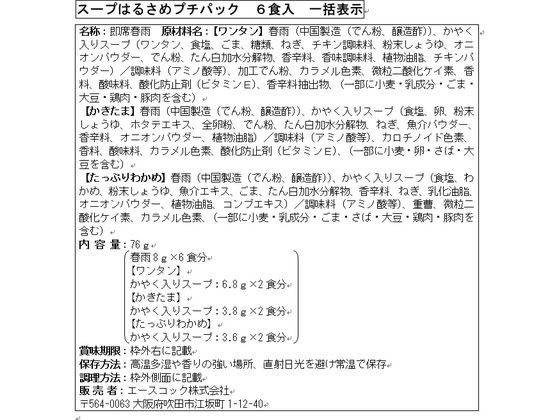 エースコック スープはるさめ プチパック 6食入 スープ春雨 スープ インスタント レトルト 食品 jetprice-10067792 JET PRICE サンプル画像2
