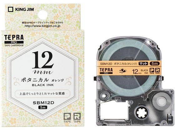 キングジム PRO用 マットラベル模様12mm ボタニカル 黒文字 SBM12D テープ TR用 キングジム テプラ ラベルプリンタ