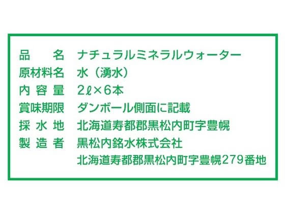 黒松内銘水 北海道水彩の森 2L 12本 ミネラルウォーター 硬水 水 飲料 jetprice-10072714 JET PRICE サンプル画像2