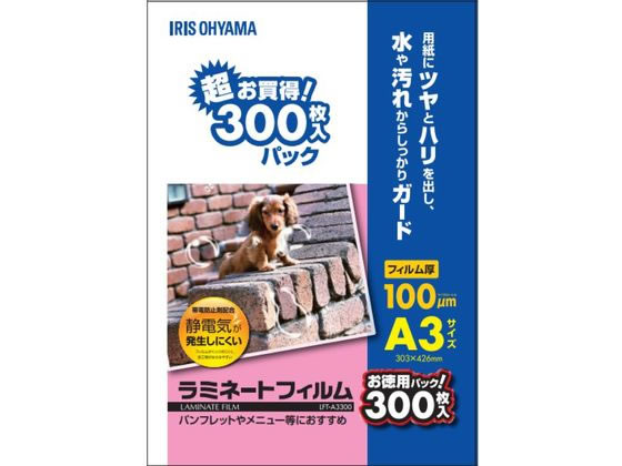 アイリスオーヤマ ラミネートフィルム 100μ A3サイズ 300枚 LFT-A3300 A3 ラミネートフィルム ラミネーター