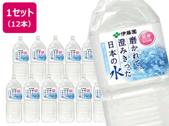 伊藤園 磨かれて、澄みきった日本の水 2L×12本 669 ミネラルウォーター 大容量 水