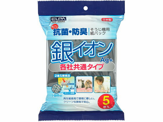 朝日電器 ELPA 銀イオン紙パック 5枚入 SOP-N05AG 汎用 NB 掃除機 フィルター 紙パック 洗濯 家電