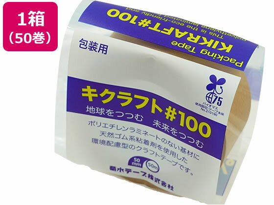 菊水テープ キクラフト100粘着テープ 50mm×50m 50巻 NO.100 茶 黄土 クラフトテープ ガムテープ 粘着テープ 梱包