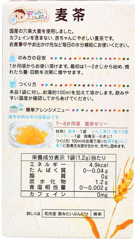 和光堂 飲みたいぶんだけ 麦茶 1.2g×8包 ドリンク フード ベビーケア