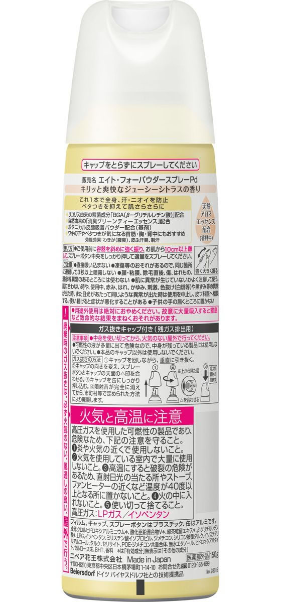 KAO 8x4 パウダースプレー ジューシーシトラス 150g 制汗剤 デオドラント エチケットケア スキンケア