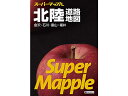 昭文社 スーパーマップル 北陸道路地図 9784398632623 地図 地図 時刻表 書籍
