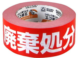 セキスイ クラフト荷札テープ「廃棄処分」 KNT03H 荷札テープ 荷札シール 梱包 宅配 梱包資材