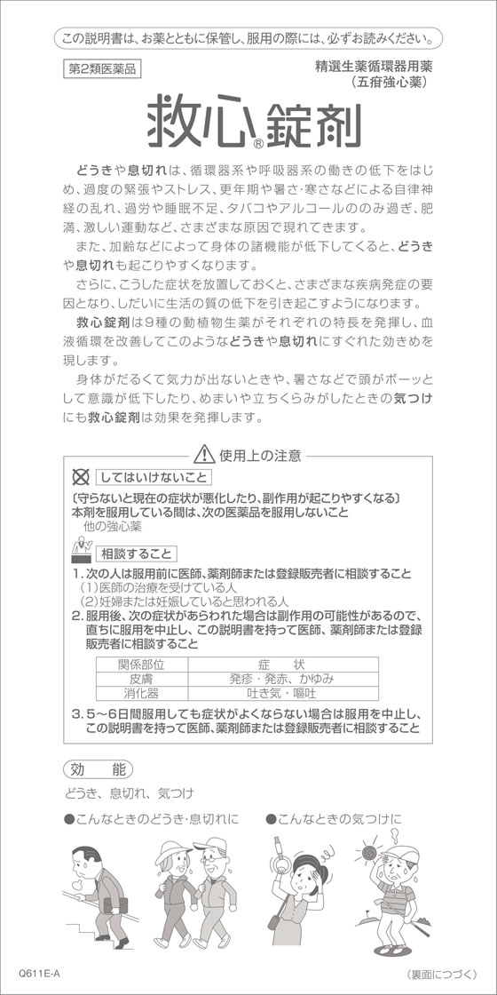 【お取り寄せ】【第2類医薬品】薬)救心製薬 救心錠剤 9錠 錠剤 強心薬 動悸 息切れ...