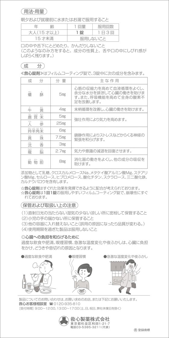 【お取り寄せ】【第2類医薬品】薬)救心製薬 救心錠剤 9錠 錠剤 強心薬 動悸 息切れ...