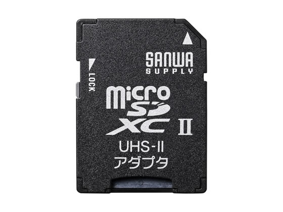 【仕様】SD・SDHCスロット搭載機器でmicroSD・microSDHCカードが読めます。UHS−II対応で高速転送が可能です。携帯電話のデータを転送するのに最適です。ドライバなしですぐ接続できます。●対応機種：SD・SDHC・SDXCスロットを持つ携帯電話、デジタルカメラ、デジタルビデオカメラ、パソコン、カードリーダー、ゲーム機●対応メディア：microSDXCカード（Class10（UHS−I・II）128GBまで）、microSDHCカード（Class2・4・6・10　32GBまで）、microSDカード（2GBまで）、T−Flash（2GBまで）　※対応は機器側に依存します。●誤消去防止機能付き●RoHS指令対応※アダプタだけで使用することはできません。【備考】※メーカーの都合により、パッケージ・仕様等は予告なく変更になる場合がございます。【検索用キーワード】SANWASUPPLY　さんわさぷらい　マイクロSDアダプタ　マイクロエスディーアダプタ　まいくろSDあだぷた　まいくろえすでぃーあだぷた　カードリーダー　変換アダプター　ADR−MICROUH2　ADRMICROUH2　SDスロット　SDHCスロット　SDXCスロット　黒　くろ　クロ　ブラック　black　microSDXCカード　microSDHCカード　microSDカード　T−Flash　携帯電話　デジタルカメラ　デジタルビデオカメラ　パソコン　ゲーム機　プリンタ　スマートフォン　スマホ　PC周辺機器　PC用ドライブ　リーダーSD・SDHCスロット搭載機器でmicroSD・microSDHC・microSDXCカードを読み書きするためのアダプタ。UHS−II対応。